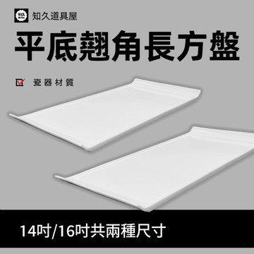 【知久道具屋】長方盤 平底翹角長方盤 長盤 肉盤 造型瓷器 瓷器