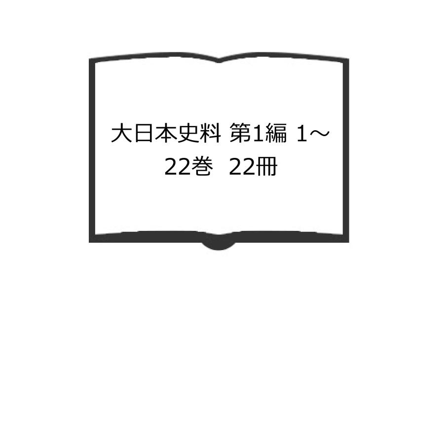 大日本史料 第1編 1〜22巻　22冊／東京大学史料編纂所編／東京大学出版会／