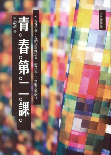 青春第二課（新版）[二手書_良好]