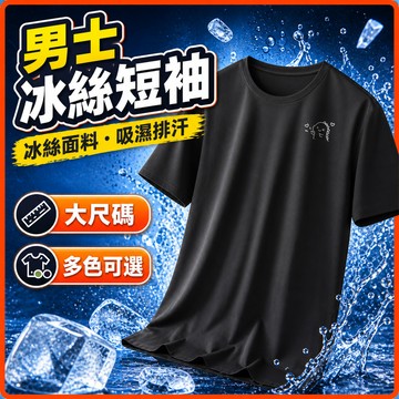【台灣現貨】冰絲T 排汗衫 速乾衣 大尺碼速乾衣 短袖T恤冰絲上衣 短袖上衣 運動衫 吸濕排汗衣冰絲短袖 T恤 DFRN