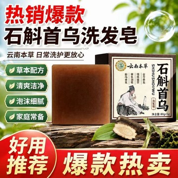 🛒現貨隔日達🌳新品石斛首烏洗髮皂植物草本配方精粹養護洗髮皂