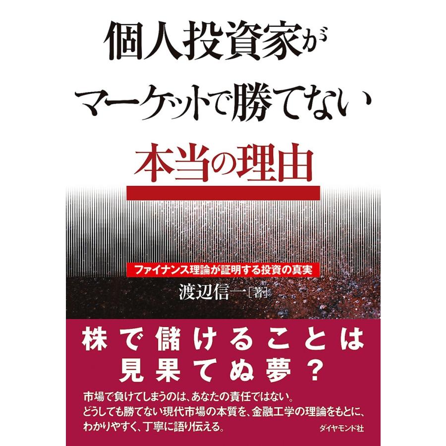 個人投資家がマーケットで勝てない本当の理由 ファイナンス理論が証明する投資の真実