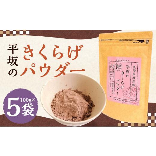 ふるさと納税 長崎県 時津町 平坂の きくらげ パウダー 100g×5袋 計500g