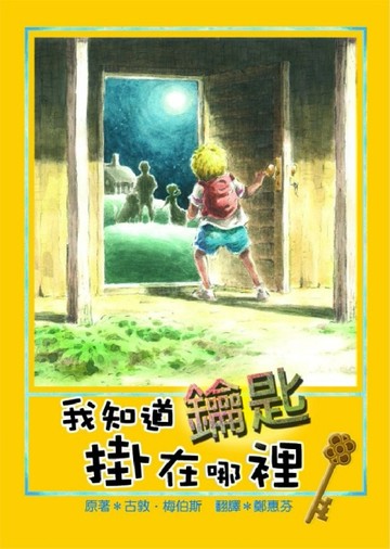 我知道鑰匙掛在哪裡[二手書_普通]