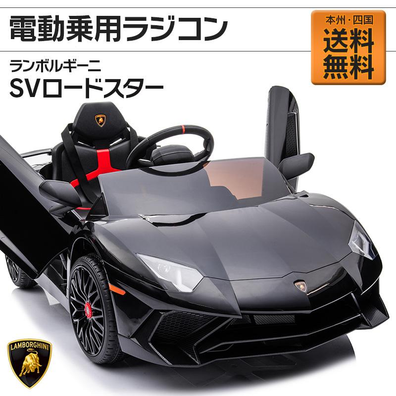 乗用玩具 乗用ラジコン ランボルギーニ アヴェンタドール SVロードスター 電動乗用玩具 車 乗り物 おもちゃ キッズカー [BDM0931]