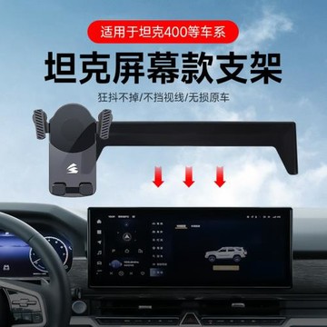 導航支架卡屏幕車載手機架支架適用坦克400靜音重力結構三角穩固
