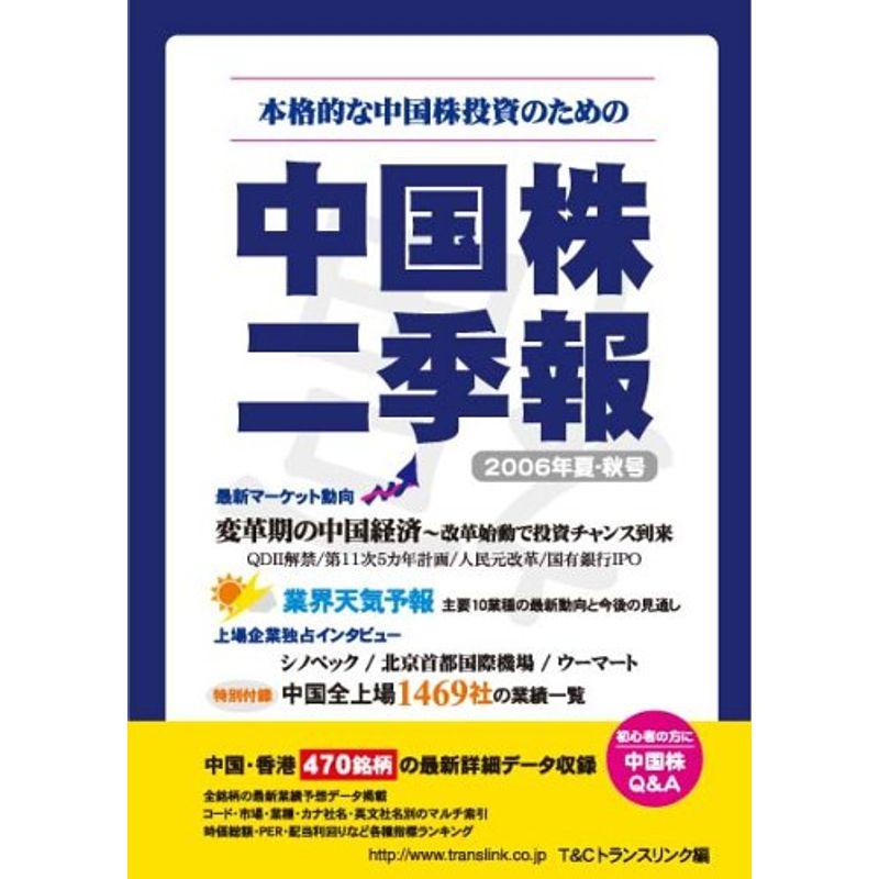 中国株二季報2006年夏秋号