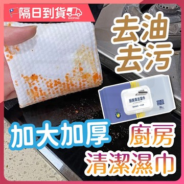 【成分不傷手🔥APG去汙因子】80抽 廚房濕巾 大容量 清潔黑科技 清潔抹布 廚房濕紙巾 萬用去汙巾 濕紙巾 廚房紙巾