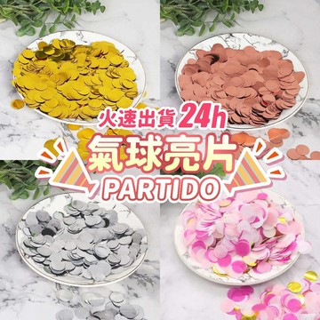 氣球派對多🎉亮片 波波球 紙片 圓形紙片 透明氣球 亮片氣球 亮片 氣球 生日氣球 慶生 生日禮物 派對小物 氣球佈置