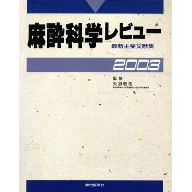 麻酔科学レビュー(２００３) 最新主要文献集／天羽敬祐(監修)