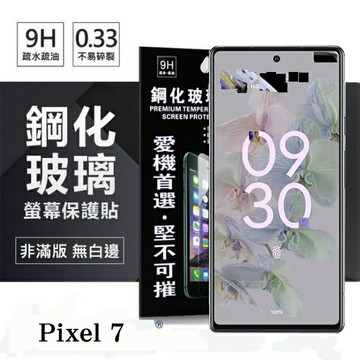 99免運 現貨 螢幕保護貼 Google Pixel 7 超強防爆鋼化玻璃保護貼 (非滿版)