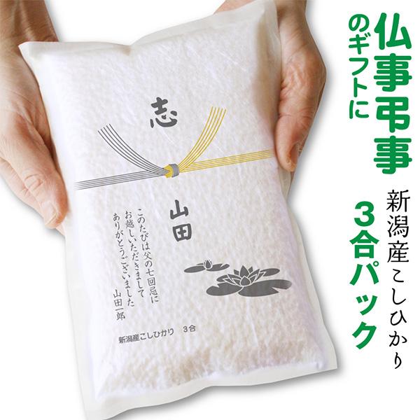 米 法事の志ギフト 新潟産 コシヒカリ3合（450ｇ）真空パック