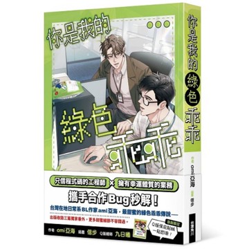 你是我的綠色乖乖