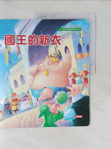 【書寶二手書T1／兒童文學_Y6N】國王的新衣-安徒生童話(1)_Sitthiporn Poungsuk企劃