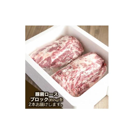 ふるさと納税 山形県 鶴岡市 鶴岡産 豚肩ロース ブロック肉 約4kg (約2kg×2本） 「成澤さん家のめごとん」 豚肉