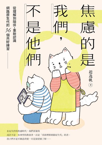 【電子書】焦慮的是我們，不是他們：從理解到陪伴，重新認識網路原生代的36個共好練習