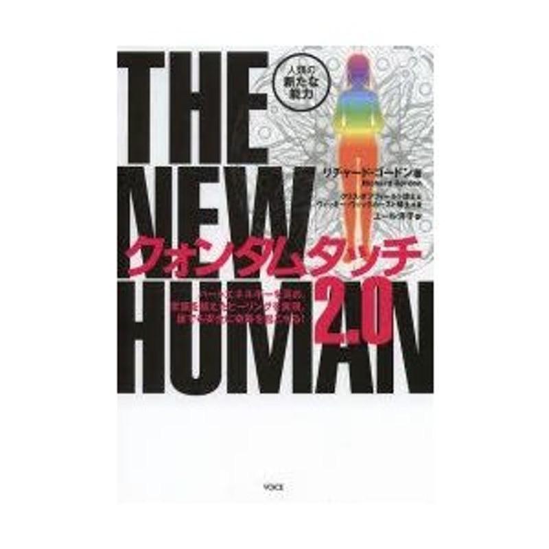 クォンタムタッチ2.0 THE NEW HUMAN 人類の新たな能力 通販 LINE