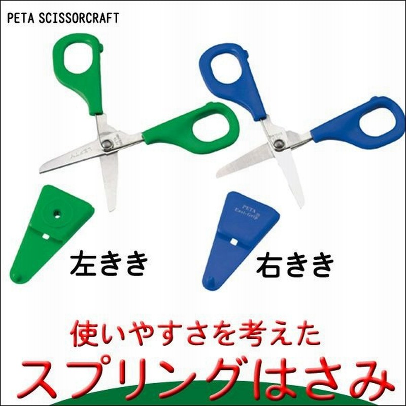 ペタ はさみ スプリング Pe022 知育玩具 左利き用 はさみ 2歳 3歳 4歳 5歳 6歳 はじめてのはさみ 幼児 子供 クリスマスプレゼント おもちゃ 女の子 男の子 通販 Lineポイント最大0 5 Get Lineショッピング