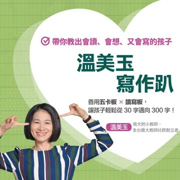 【線上課程】溫美玉寫作趴：帶你教出會讀、會想、又會寫的孩子｜親子天下線上學校
