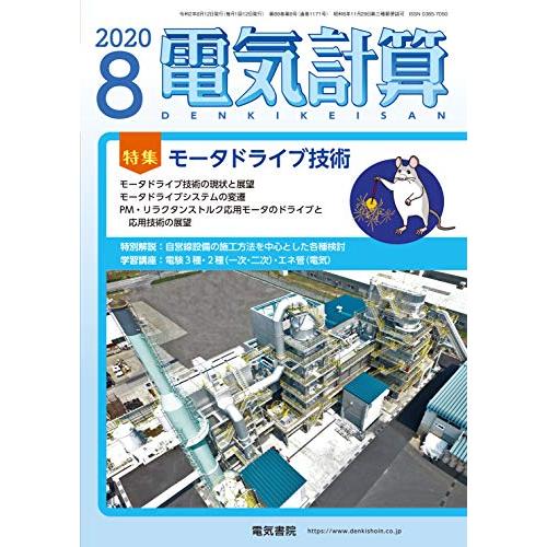 電気計算2020年8月号