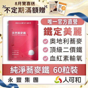 人可和《蕎麥鐵》市售唯一天然鐵 60粒裝｜ 奧地利蕎麥二價鐵 100%純淨無化學添加〈女性保養．孕補必備〉官方唯一直營