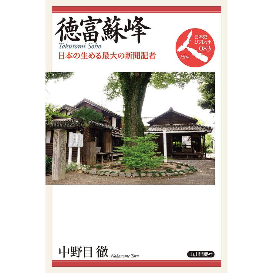 徳富蘇峰 日本の生める最大の新聞記者