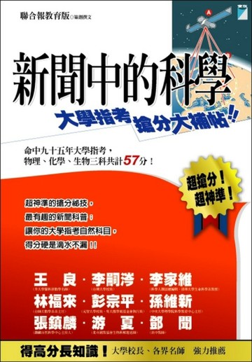 新聞中的科學—大學指考搶分大補帖【二手書_良好】TAAZE讀冊生活