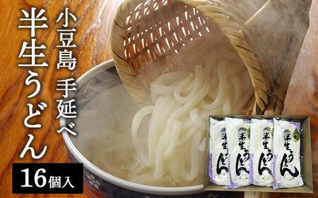 半生うどん 16個入（贈答用・熨斗つき）