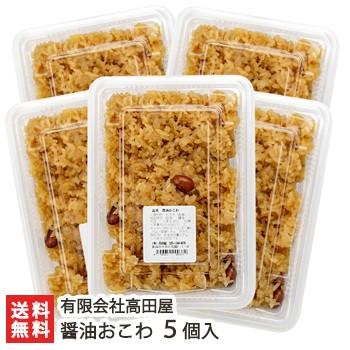 醤油おこわ 5個入（1個あたり約1合） 冷凍 有限会社高田屋 ギフトにも！ のし無料 送料無料