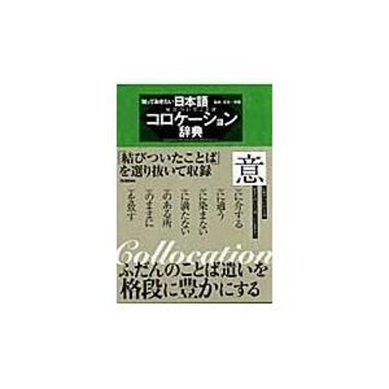 知っておきたい日本語コロケーション辞典 : 結びついたことば - 本