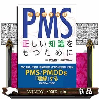 PMS 正しい知識をもつために