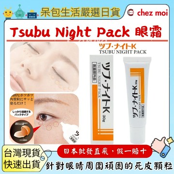 [台灣現貨+全台最低價]有購證 日本正品 Tsubu Night Pack 眼霜30g眼膜脂肪粒 角質粒 肉芽