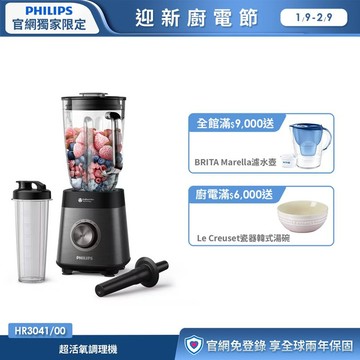 ★冷熱雙打★飛利浦超活氧調理機(HR3041/00)