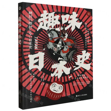 趣味日本史丨天龍圖書簡體字專賣店丨9787213112683 (tl2502)