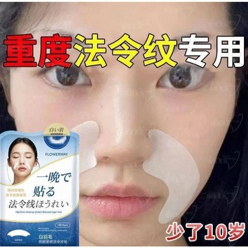 【法令紋專用】日本爆款 Flowerway抗皺法令紋貼 緊致肌膚 細紋  深層補水 滋潤保濕面膜法令紋貼日常淡化