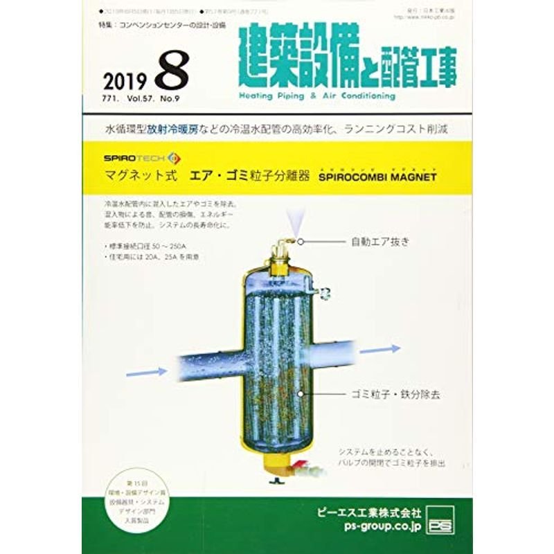 建築設備と配管工事 2019年 08 月号 雑誌