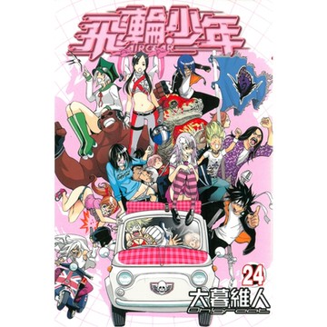 飛輪少年 (24)_Readmoo 讀墨電子書