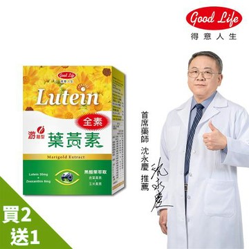 【得意人生】全素高單位葉黃素 黑醋栗萃取 買二送一 (60粒/盒)-停