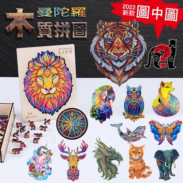 曼陀羅 木質  隱藏拼圖 3D 木盒 拼圖 虎 獅子 蝴蝶 大象 狐狸 拼圖  獨角獸 貓頭鷹