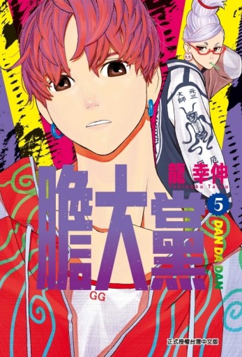 膽大黨（5）[二手書_近全新]