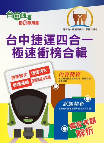 2023年台中捷運招考【站務員／事務員】【台中捷運四合一極速衝榜合輯】 （大量收錄108～111年試題．考前25天重點速成．附心理測驗與面試要領）(3版)