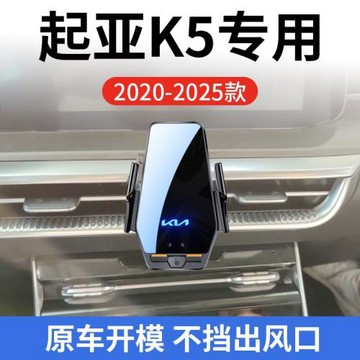 起亞K5專用車載無線充支架20-25款智能紅外感應充電導航手機支架