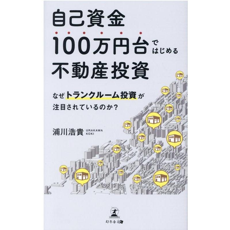 自己資金100万円台ではじめる不動産投資 なぜトランクルーム投資が注目されているのか