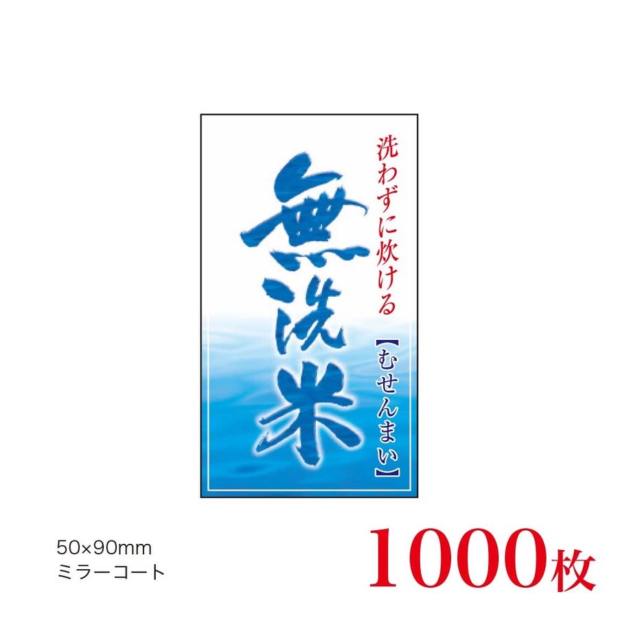 販促品　シール　無洗米×1,000枚