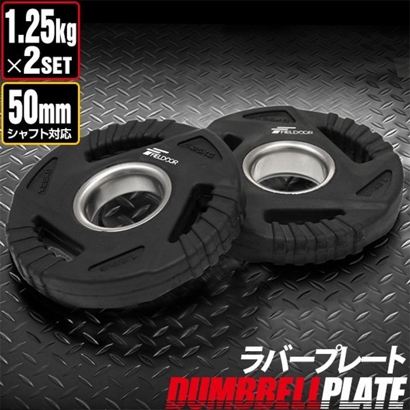 ダンベルプレート 穴あき 1.25kg 穴径50mm 追加 バーベル用 プレート バーベルプレート ダンベル 筋トレ ホームジム ウエイトトレーニング  通販 LINEポイント最大GET | LINEショッピング