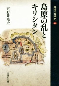  島原の乱とキリシタン 敗者の日本史１４／五野井隆史(著者)