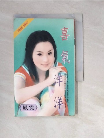 【書寶二手書T2／言情小說_WWX】喜氣洋洋_李慧玉