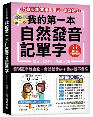 我的第一本自然發音記單字【QR碼行動學習版】：教育部2000單字開口一唸就記住[二手書_良好]
