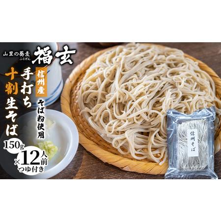 ふるさと納税 信州産そば粉使用「福玄」手打ち信州十割そば（12人前セット） 長野県駒ヶ根市