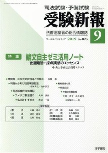  受験新報(９　２０１９) 月刊誌／法学書院